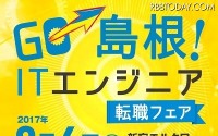 Rubyの聖地、島根で働く! 転職フェア 9月6日 画像