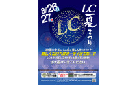 LC夏まつり 開催!…Oneコインサウンド診断も 8月26-27日 画像