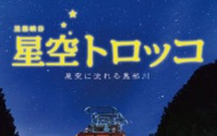 標高600mで星空観測…黒部峡谷鉄道が「星空トロッコ」を運行 9-10月 画像