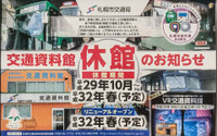 札幌市の交通資料館が2年半休館へ…地下鉄高架橋脚工事のため 10月1日から 画像
