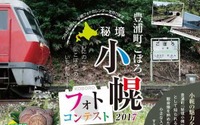 テーマは「日本一の秘境駅」…北海道豊浦町が小幌駅のフォトコンテスト 画像