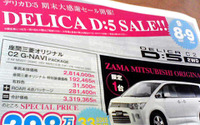 【明日の値引き情報】デリカD:5 が33万円オトク ミニバン 画像