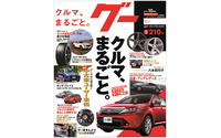 クルマ情報誌『Goo』が『グー』、6エリアで発行サイクルを月刊誌に変更 画像