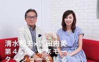 清水和夫×吉田由美が第45回東京モーターショー2017を斬る…“コネクト”その先にあるもの 画像