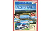 北海道で観光列車のモニターツアー…道北・道東を巡る3コース 10月から 画像