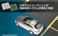 ルネサスと米コージェント社、自動駐車システム向け3Dサラウンドビューの開発で協業 画像