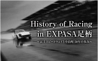 EXPASA足柄、富士スピードウェイ50年の歴史を紹介する企画展 9月16日~11月26日 画像