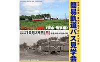 釧路発着で簡易軌道の見学会…浜中・別海方面を巡る 10月29日 画像