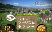 これなら飲める!「ワインツーリズムタクシー」の有効性 画像