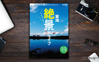 シェアしたくなる! 今行っておきたい「絶景」ドライブ30コース 画像