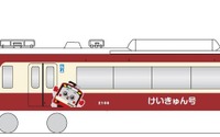 京急マスコット「けいきゅん」走る…創立120周年にあわせ運行 10月1日から 画像