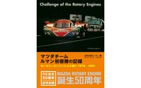 日本勢初優勝へ至る戦いを余すことなく記載…マツダチーム ルマン初優勝の記録 画像