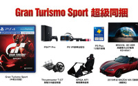 本物のマツダ MX-5 を同梱した『グランツーリスモSPORT』…4KテレビやPS VRもバンドル! 画像