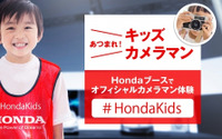 【東京モーターショー2017】ホンダ、キッズオフィシャルカメラマン募集中 画像