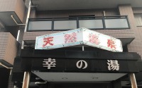 東京モーターショー見学やフライトの前に、温泉で朝風呂はいかが? 画像