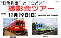 近鉄が鮮魚列車の撮影ツアー…観光列車「つどい」とのツーショットも 11月19日 画像