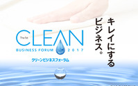 “キレイ”を目的にする全ての事業者へ…クリーンビジネスフォーラム2017 11月29日-12月1日 画像