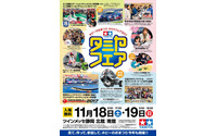 タミヤフェア、新製品多数展示…ミニ四駆世界一決定戦も開催 11月18-19日 画像