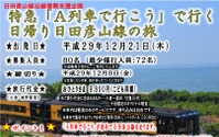 JR九州の観光列車『A列車で行こう』が日田彦山線に初登場 12月21日の日帰りツアーで 画像