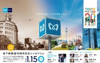 地下鉄が開く未来…東京メトロが地下鉄開通90周年を記念したシンポジウム 1月15日 画像