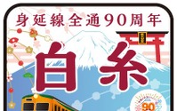 かつての「準急」をイメージ…身延線で全通90周年記念の臨時急行を運行 2018年1月6日 画像
