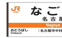 東海道本線は「CA」…JR東海、ICカードエリア中心に駅ナンバリング 画像