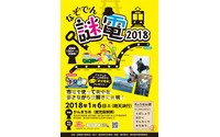 賞品は「貸切市電」…『西郷どん』謎解きイベント 1月6日 画像
