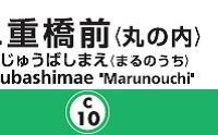 千代田線だけど「丸の内」…東京メトロ、二重橋前駅に副名称 画像