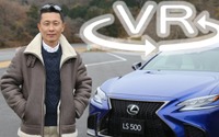 5m級セダンの新型「レクサスLS」は、ラグジュアリーか、スポーティか【VR試乗】 画像
