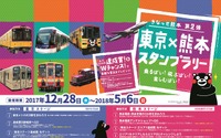 南阿蘇鉄道など新たに参加…東京・熊本のスタンプラリー第2弾 12月28日から 画像