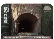トンネルカード発行!!…トンネルグルメも登場 画像