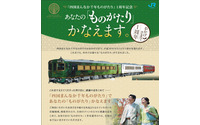 JRがあなたの「ものがたり」をかなえます…四国まんなか千年ものがたり 画像