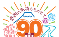 身延線が3月30日に全通90周年…記念特急を運行、入場券セットも発売 画像