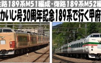 国鉄色と「グレードアップあずさ」色の189系往復ツアー…往路ではスイッチバック体験も 画像