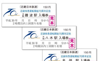 近鉄特急運転開始70周年記念入場券 3月1日発売…専用フォルダーも 画像