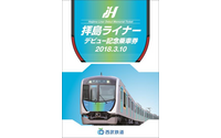 西武、3月4日に『拝島ライナー』を初運行…お披露目イベントや記念乗車券の発売も 画像