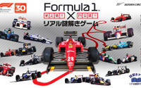 鈴鹿サーキット、F1公認のリアル謎解きゲームを開催 3月3日から 画像