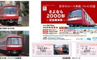 京急2000形が3月下旬に引退…記念乗車券を発売、特別貸切列車の運行も 画像