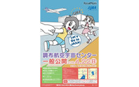 JAXA、調布航空宇宙センター&飛行場を一般公開 4月22日 画像