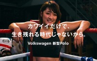 「カワイイだけで、生き残れる時代じゃないから」VW ポロ 新型のスペシャル動画公開 画像