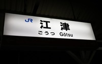 廃止直前、ファンでにぎわうJR三江線 画像