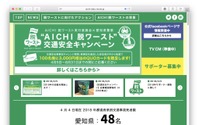 脱・事故死者数ワースト、愛知県で交通安全キャンペーン…クオカードが当たる! 画像