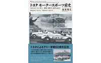 トヨタのモータースポーツ黎明期を解説…決定版 画像