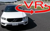 ボルボ史上最高のデキ!?「XC40」サーキット試乗で再び驚き【VR試乗】 画像