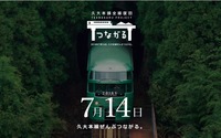 久大本線が7月14日に全線復旧へ…メッセージ付き風船を飛ばそう 画像