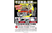 違法マフラーの取り締まりを強化、6月は「不正改造車を排除する月間」 画像