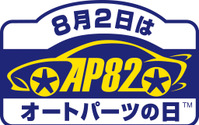 「8月2日はオートパーツの日」抽選で200名にカスタマイズパーツなどをプレゼント 画像