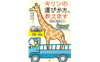 大人も楽しめる…新刊「キリンの運びかた教えます 電車と病院も!?」【岩貞るみこの人道車医】 画像