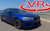 これが「世界一曲がるスーパーセダン」だ! BMW M5 で筑波を走る【VR試乗】 画像