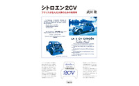 シトロエン 2CV 生誕70周年を記念し、そのヒストリーを振り返る 画像
